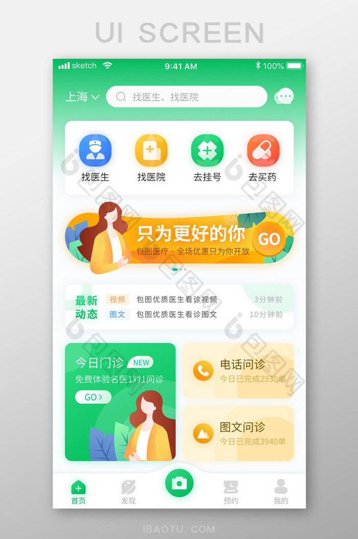 绿色清新简约医疗APP首页移动界面图片图片