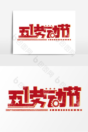 红色复古五一劳动节艺术字元素图片