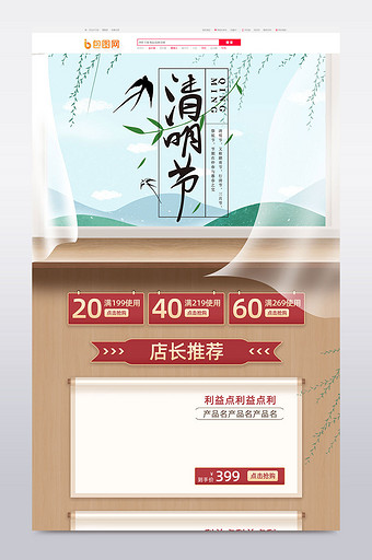2020清明节复古木质中国风电商首页模板图片