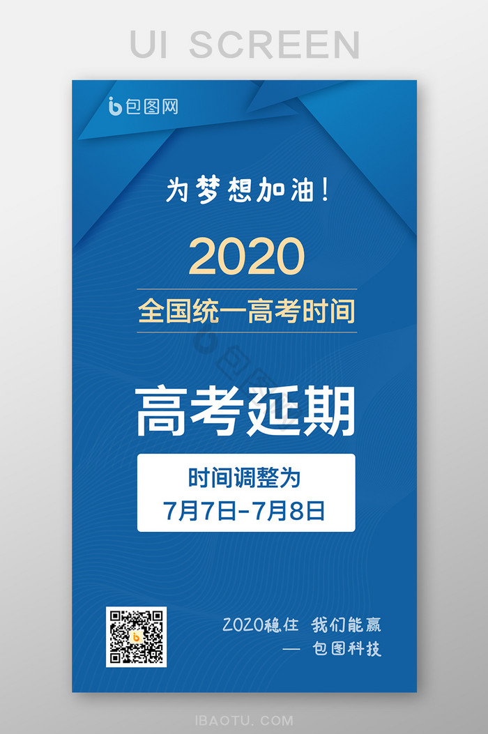 蓝色2020年高考延期通知通告高考时间