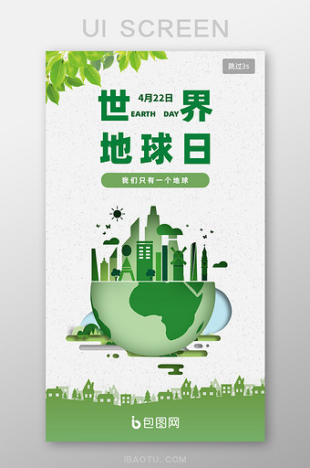 绿色环保地球日移动页面图片