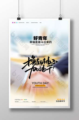 简约撸起袖子加油干五四青年节宣传海报图片