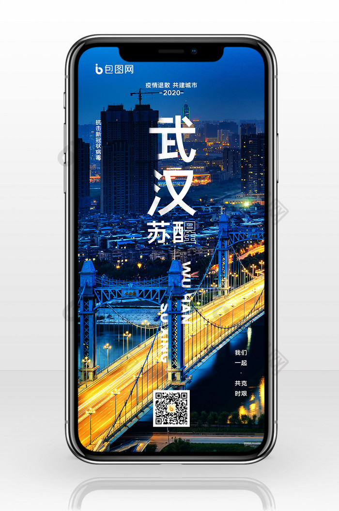 简约武汉苏醒城市宣传手机配图图片图片