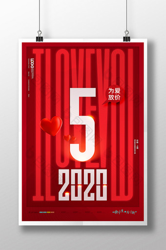 520浪漫情人节为爱而生商业宣传海报图片