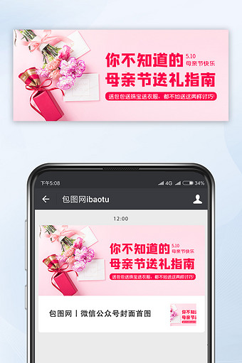 粉色清新康乃馨母亲节送礼指南微信首图图片
