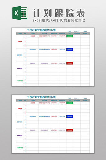 工作计划安排跟踪反馈表Excel模板图片