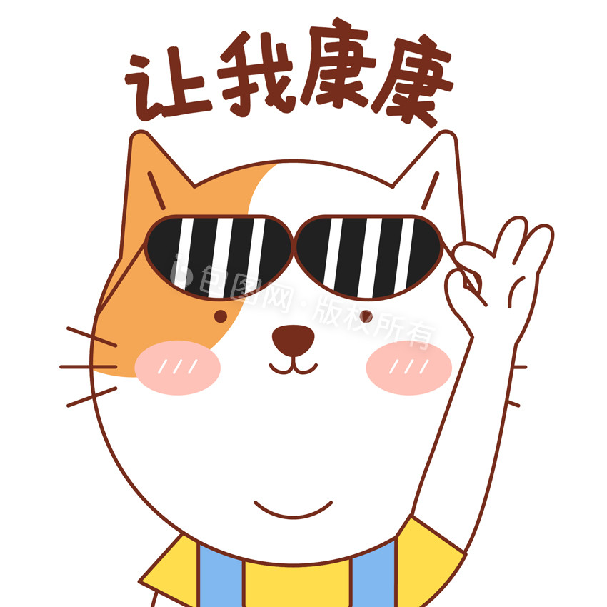 小花猫表情包08让我康康gif图