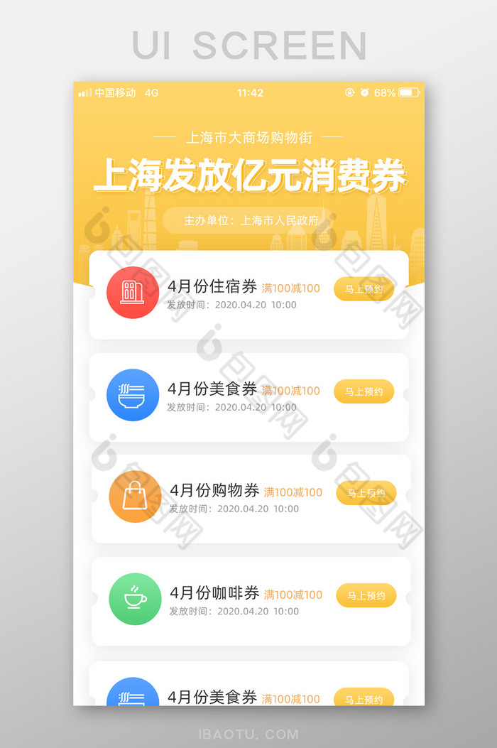 黄色简约领取消费券手机UI界面图片图片