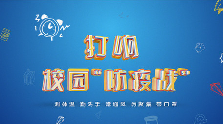 E3D卡通开学防疫宣传片头AE模板