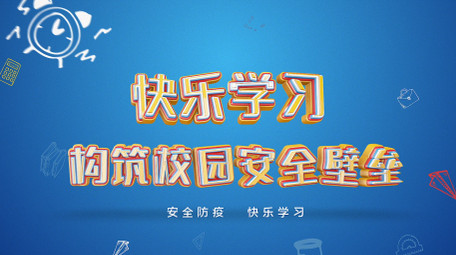 E3D卡通开学防疫宣传片头AE模板