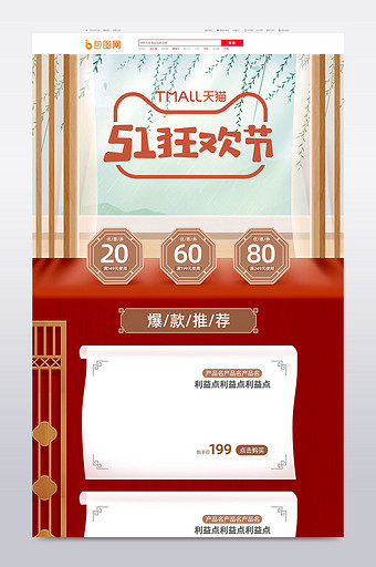 51狂欢节简约复古中国风电商首页模板图片