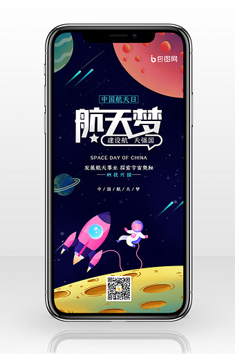 创意航天梦中国航天日手机配图图片