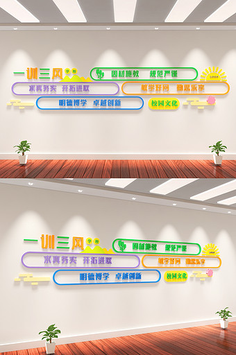学校可爱校风校训一训三风幼儿园文化墙图片