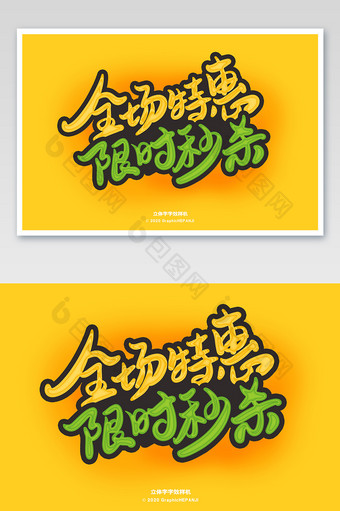立体字黄色绿色新店开张海报字体字效样机图片