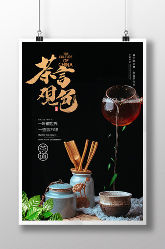 黑色大气茶文化茶言观色茶道红茶冲泡海报图片