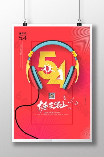 创意青春在路上五四青年节宣传海报图片