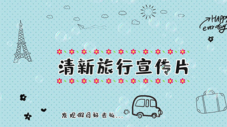 小清新可爱旅行宣传<strong>图文</strong>展示pr模板