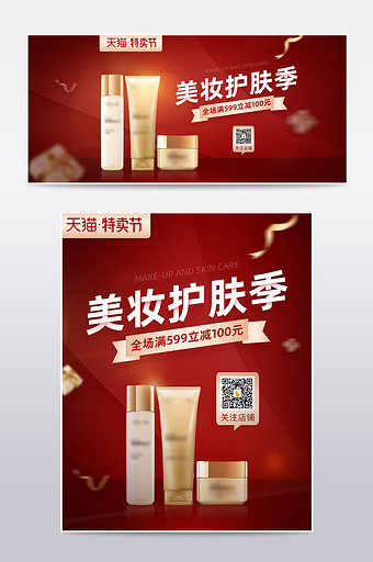 红色背景特卖节美妆护肤品活动促销海报模板图片
