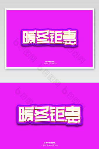 紫色立体字淘宝标题海报字体字效样机图片