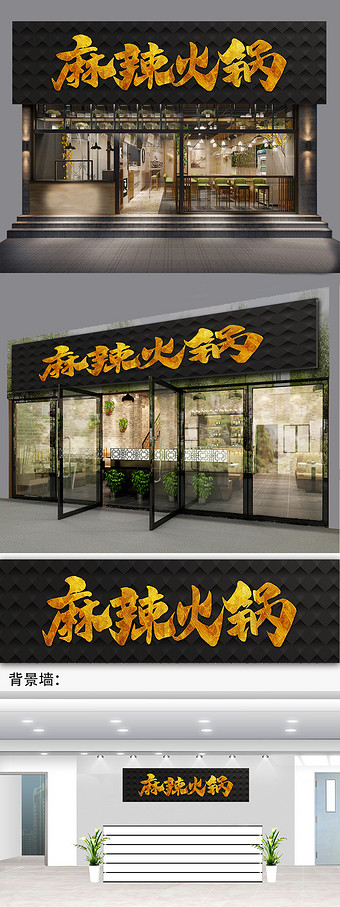 高档火锅店门头火锅店招牌