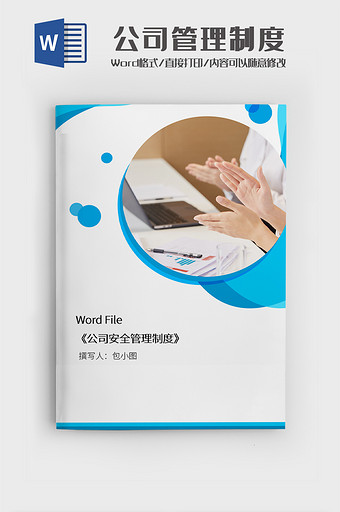 简约公司安全管理制度文档Word模板图片