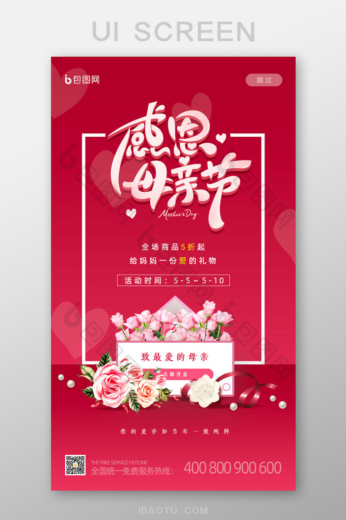 红色喜庆感恩母亲节活动启动页闪屏UI界面图片图片