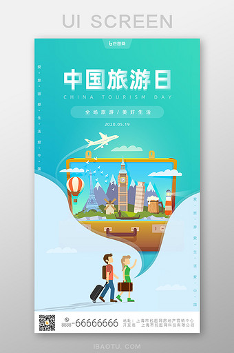 蓝色清新中国旅游日手机UI界面图片