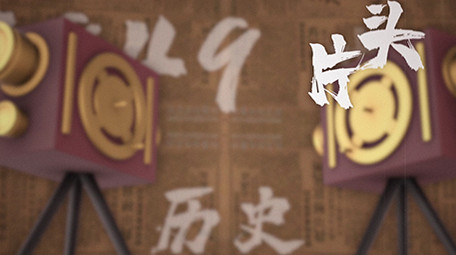 复古摄像机旧报纸水墨记录片头图文模板