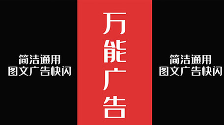 竖版通用<strong>图文</strong>广告<strong>快闪</strong>AE模板