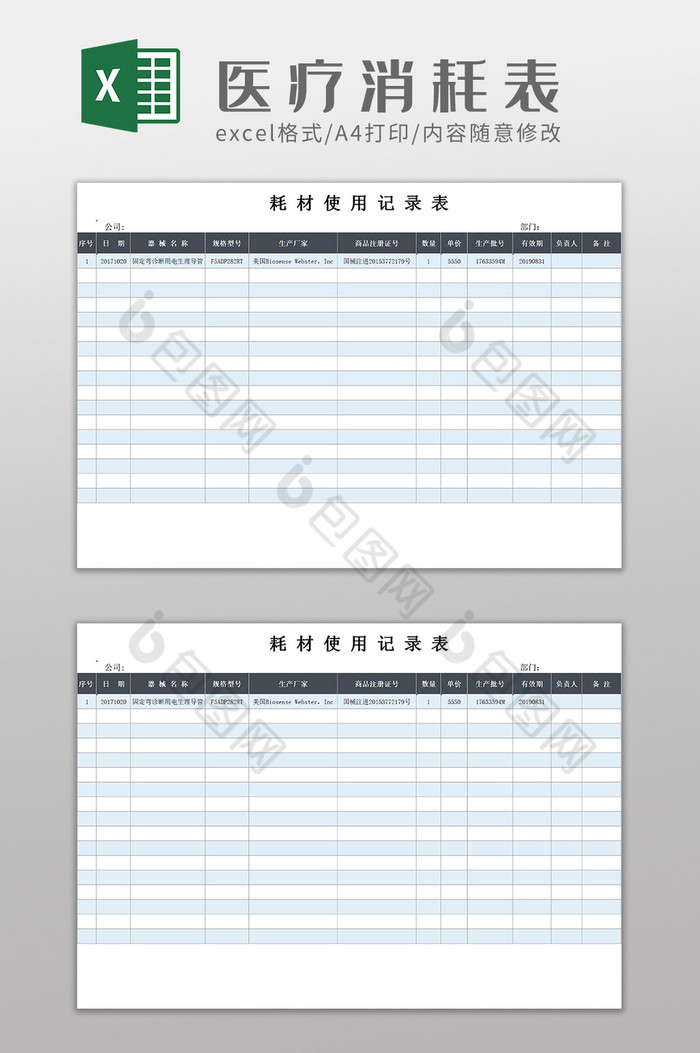 医疗耗材使用记录表Excel模板