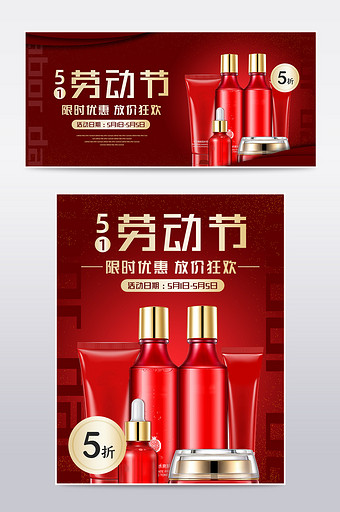 红色五一劳动节化妆品电商淘宝天猫海报模板图片