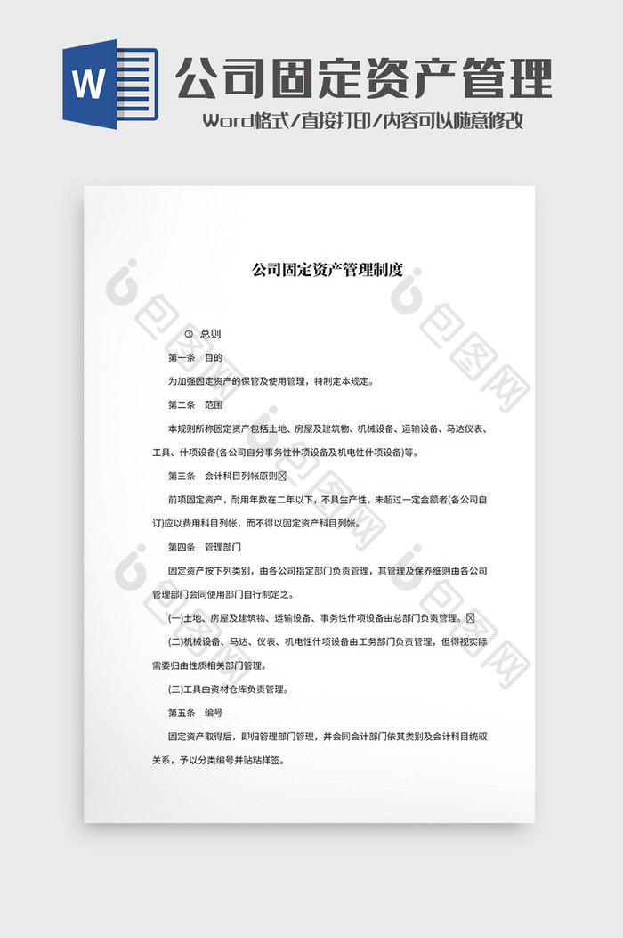 简约公司固定资产管理制度文档Word模板图片图片