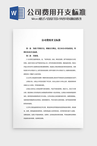 公司费用开支标准文档Word模板图片