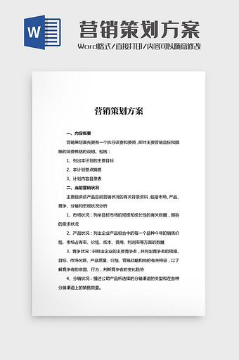 简约营销策划方案文档Word模板图片