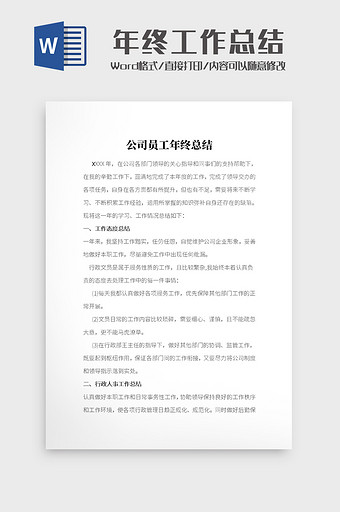 公司员工年终总结文档Word模板图片