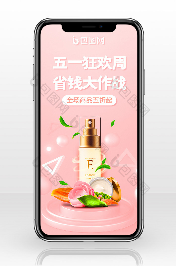 粉色大气五一化妆品产品促销手机海报配图图片图片