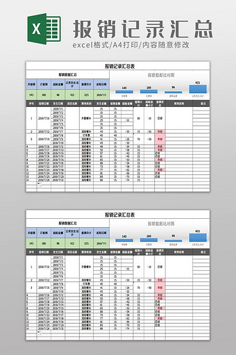 报销记录汇总表excel模板图片