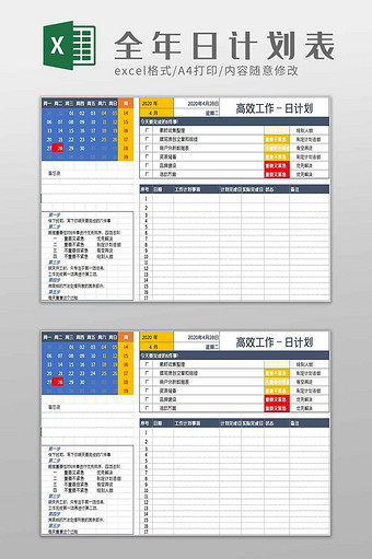 全年日计划excel模板图片