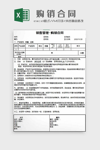 购销合同excel模板图片