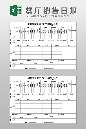 餐厅销售日报excel模板图片