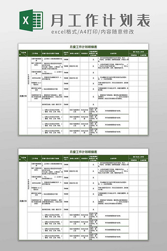 月度工作计划安排表excel模板图片