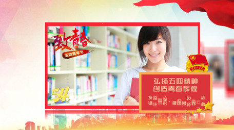 华丽五四青年节党政图文宣传AE模板