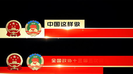 红色党政两会热点字幕包装AE模板