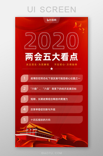 红色2020两会五大看点手机页面图片