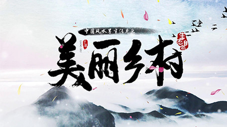 典雅中国山水水墨图文宣传pr模板