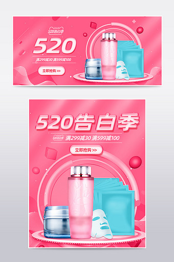 520告白季美妆护肤品活动促销海报模板图片