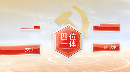 党政组织构架标题文字信息分类数据AE模板