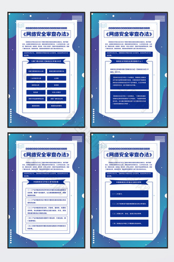 蓝色大气网络安全审查办法四件套挂图图片