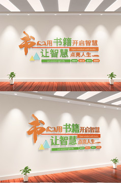 阅读让生活更精彩校园文化墙矢量格式中学办