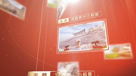 红色党政两会图文展示ae模板